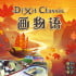 DIXIT、画物语、妙语说书人、只言片语桌游