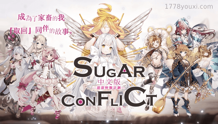 RPG游戏：Sugar Conflict甜甜野兽计划