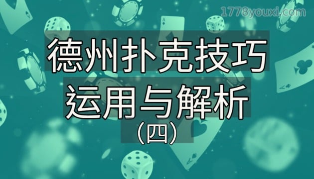 德州扑克技巧运用与解析（四）：德扑剥削策略拆解与实例