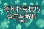 德州扑克技巧运用与解析（四）：德扑剥削策略拆解与实例