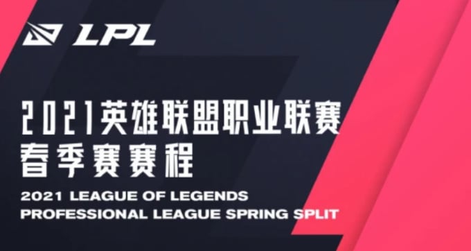 2021 LPL春季赛赛程公布