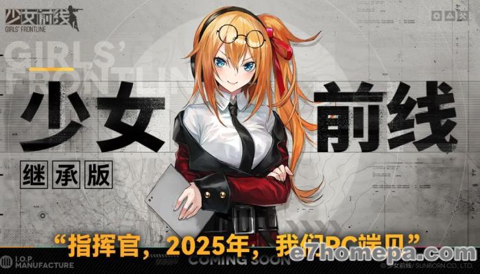 少女前线确定会在2025年内推出可继承原本的帐号数据的PC版本