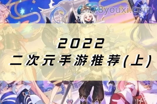 此生必玩！2022六款高分二次元手游推荐(上)，这些经典游戏你玩过哪些